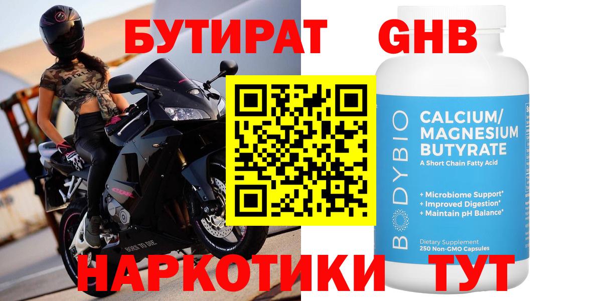Бутират GHB Рубцовск